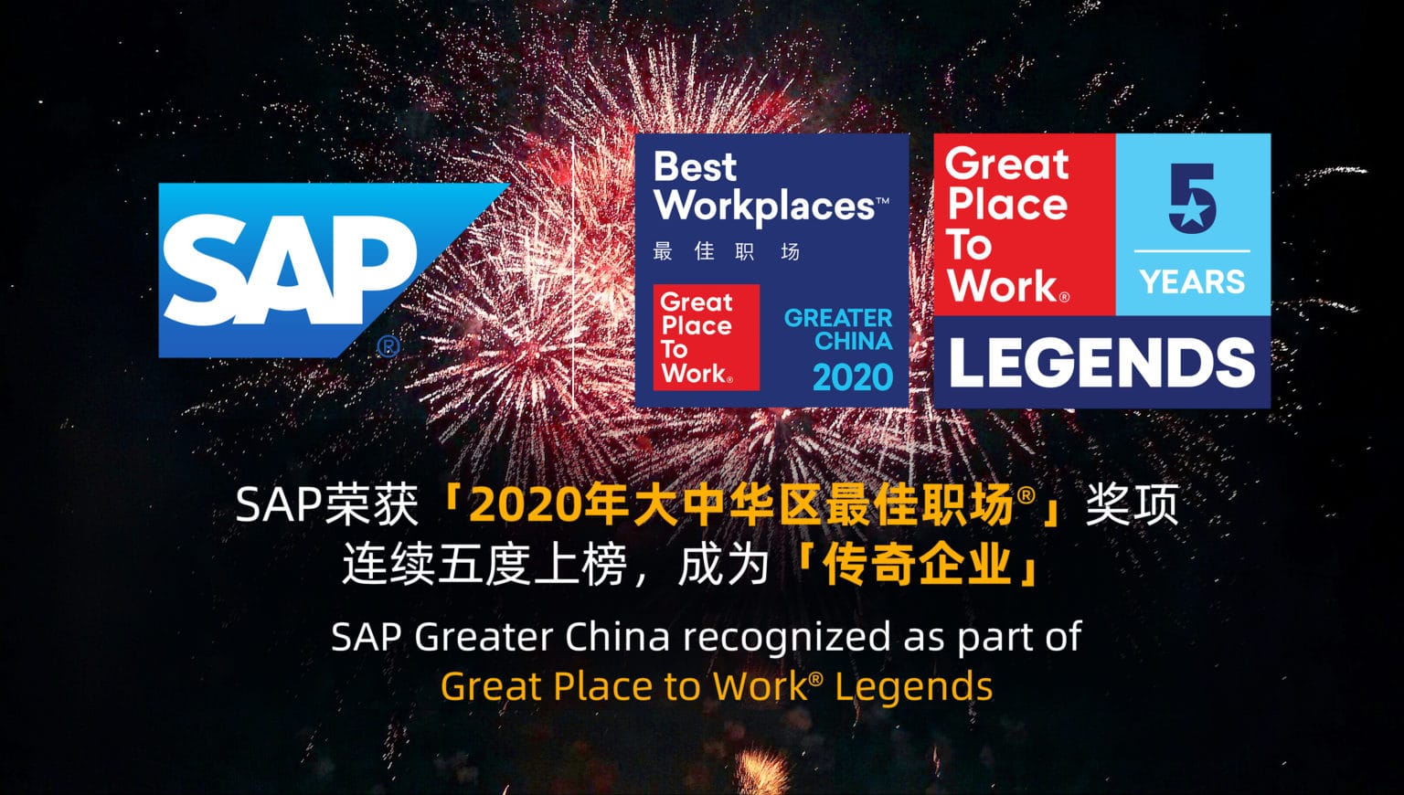 SAP榮獲「2020年大中華區(qū)最佳職場®」獎項 連續(xù)五度上榜，成為「傳奇企業(yè)」